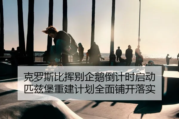 克罗斯比挥别企鹅倒计时启动 匹兹堡重建计划全面铺开落实