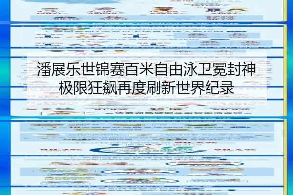 潘展乐世锦赛百米自由泳卫冕封神 极限狂飙再度刷新世界纪录
