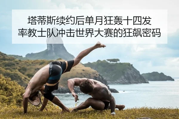 ta-di-si-xu-yue-hou-dan-yue-kuang-hong-shi-si-fa-lv-jiao-shi-dui-chong-ji-shi-jie-da-sai-de-kuang-biao-mi-ma-2-550.jpg